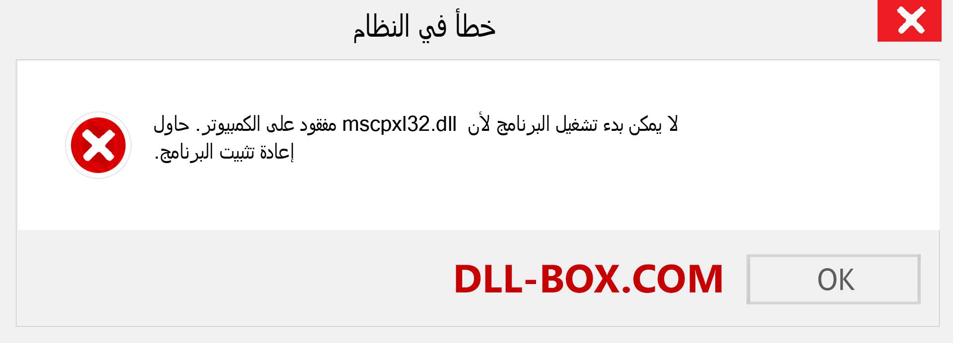 ملف mscpxl32.dll مفقود ؟. التنزيل لنظام التشغيل Windows 7 و 8 و 10 - إصلاح خطأ mscpxl32 dll المفقود على Windows والصور والصور