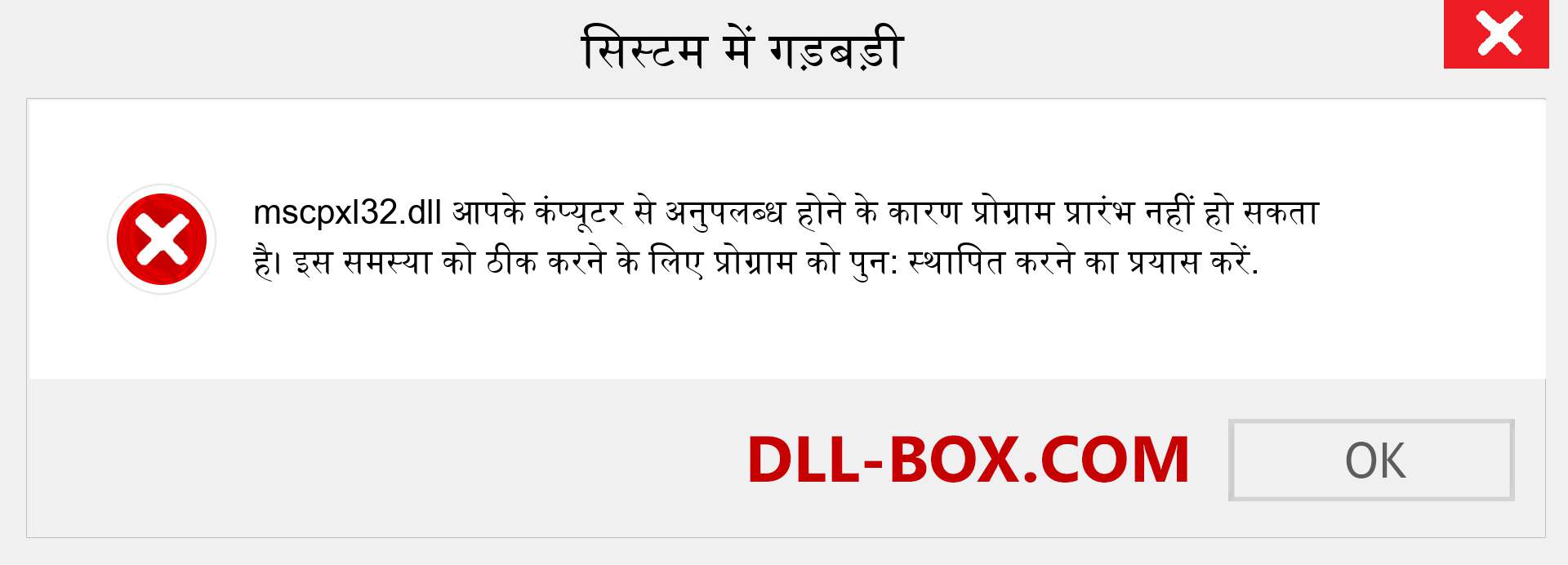 mscpxl32.dll फ़ाइल गुम है?. विंडोज 7, 8, 10 के लिए डाउनलोड करें - विंडोज, फोटो, इमेज पर mscpxl32 dll मिसिंग एरर को ठीक करें