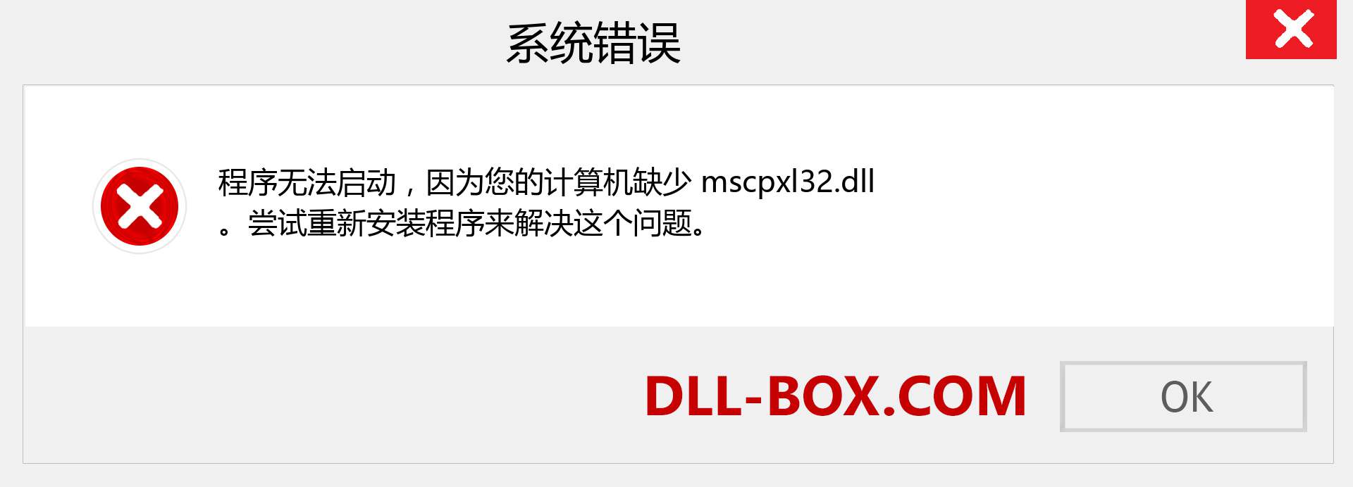 mscpxl32.dll 文件丢失？。 适用于 Windows 7、8、10 的下载 - 修复 Windows、照片、图像上的 mscpxl32 dll 丢失错误